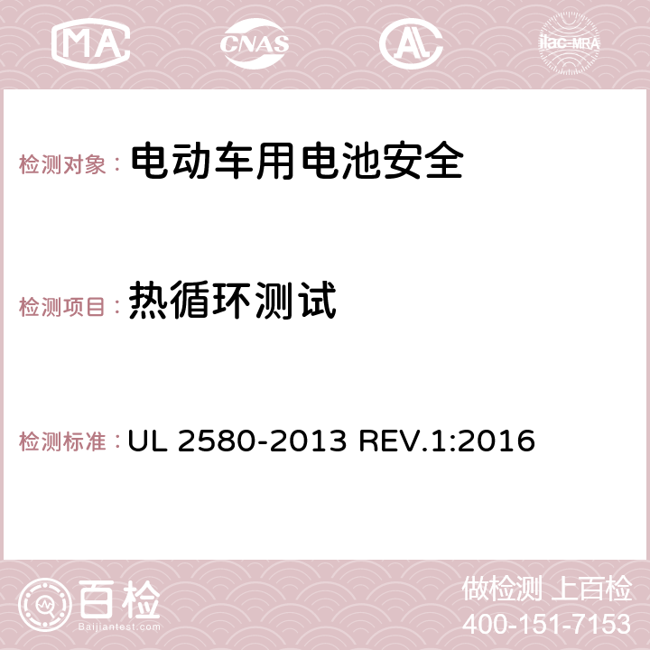 热循环测试 电动汽车所使用的电池安全标准 UL 2580-2013 REV.1:2016 39