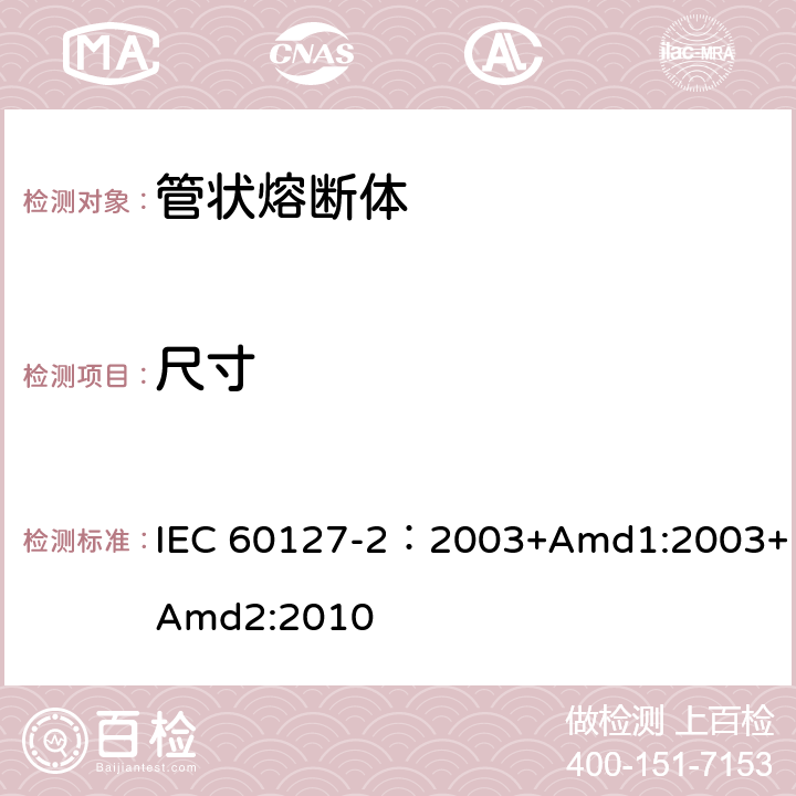 尺寸 小型熔断器 第2部分: 管状熔断体 IEC 60127-2：2003+Amd1:2003+Amd2:2010 A.3.1