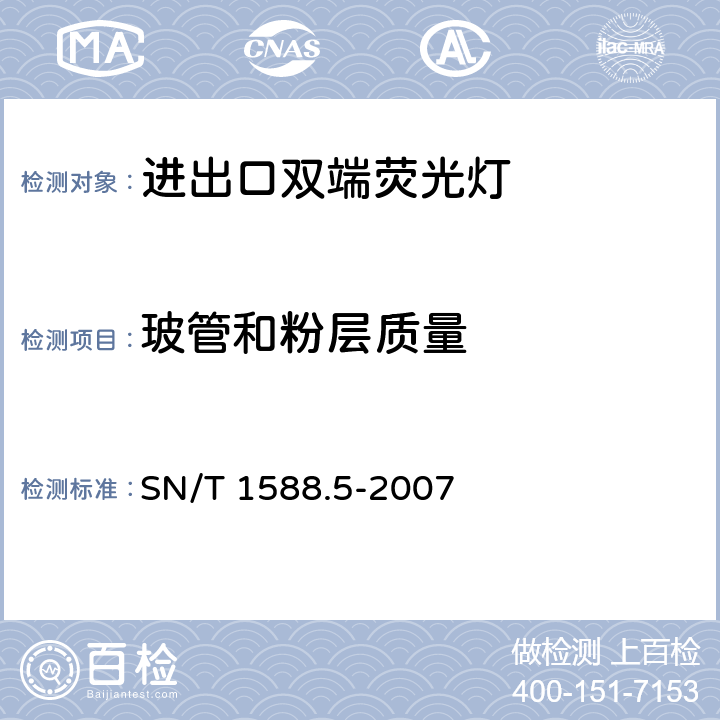 玻管和粉层质量 进出口灯具检验规程 第5部分:双端荧光灯 SN/T 1588.5-2007 4.1