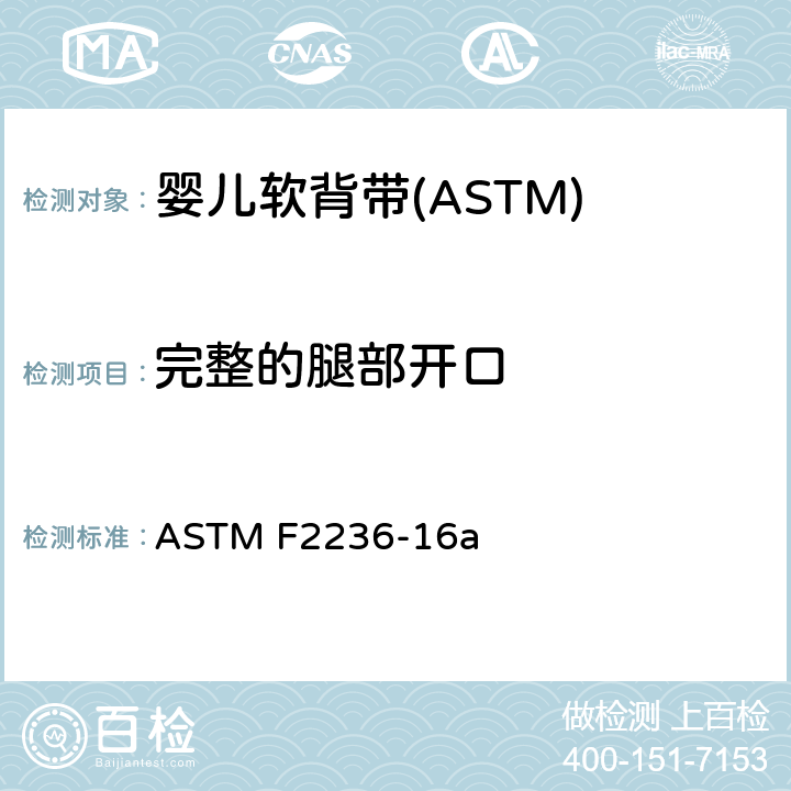 完整的腿部开口 ASTM F2236-16 消费者安全标准规范-软背带 a 6.3