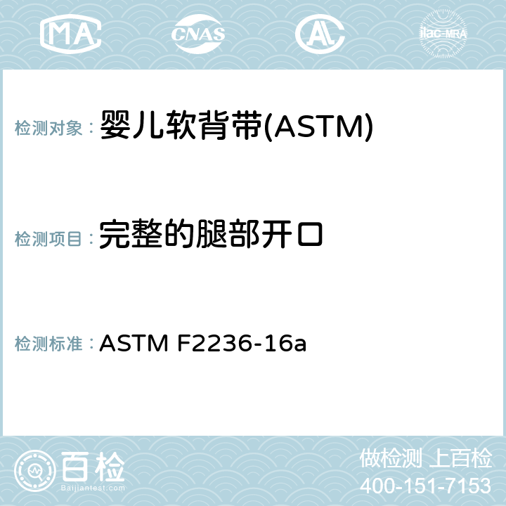 完整的腿部开口 消费者安全标准规范-软背带 ASTM F2236-16a 6.3