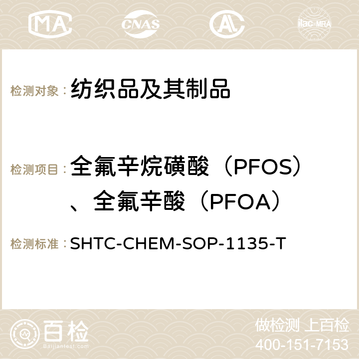 全氟辛烷磺酸（PFOS）、全氟辛酸（PFOA） ISO 25101-2009 水的质量 全氟辛烷磺酰基化合物(PFOS)和全氟辛烷化合物(PFOA)的测定 用固相萃取法和液相色谱法/质谱分析法处理未过滤的样品