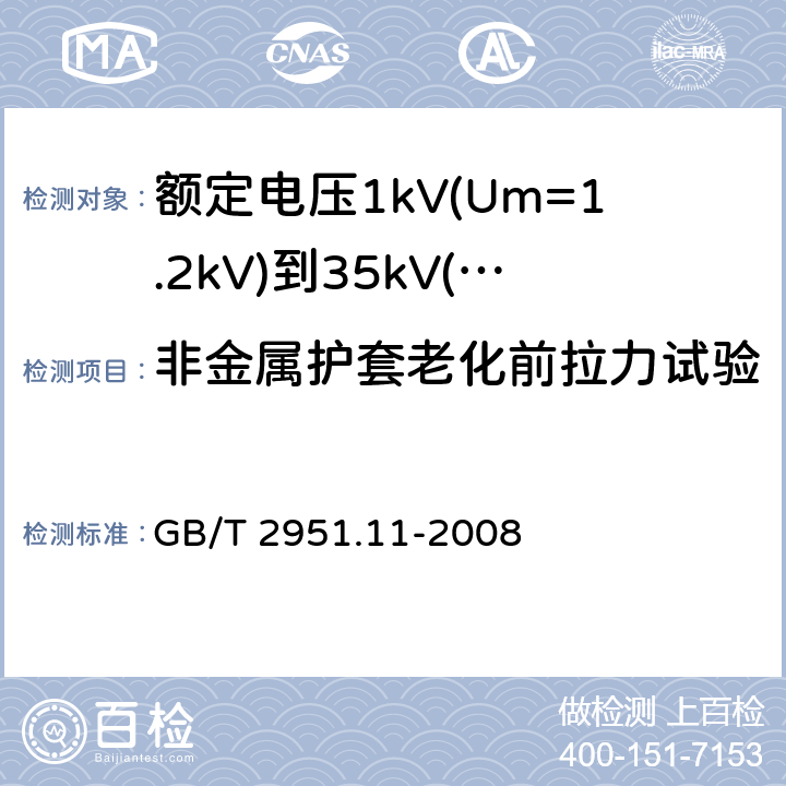 非金属护套老化前拉力试验 GB/T 2951.11-2008 电缆和光缆绝缘和护套材料通用试验方法 第11部分:通用试验方法 厚度和外形尺寸测量 机械性能试验