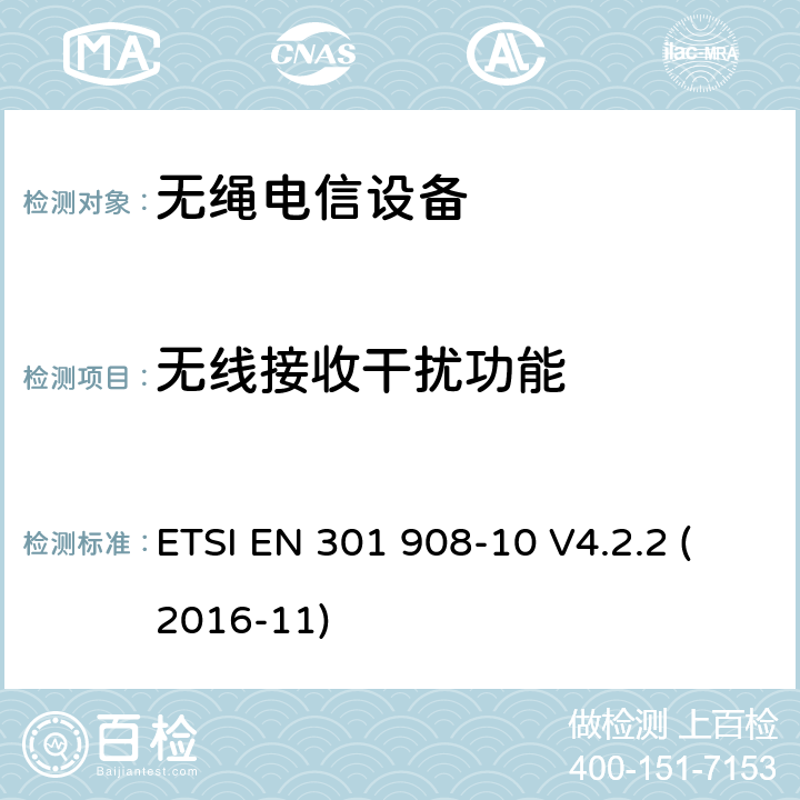 无线接收干扰功能 电磁兼容性与无线频谱特性(ERM);移动基站,中继器和用户设备使用IMT-2000 第三代蜂窝;协调EN的IMT-200,FDMA/TDMA (DECT)基本要求RED指令第3.2条 ETSI EN 301 908-10 V4.2.2 (2016-11)