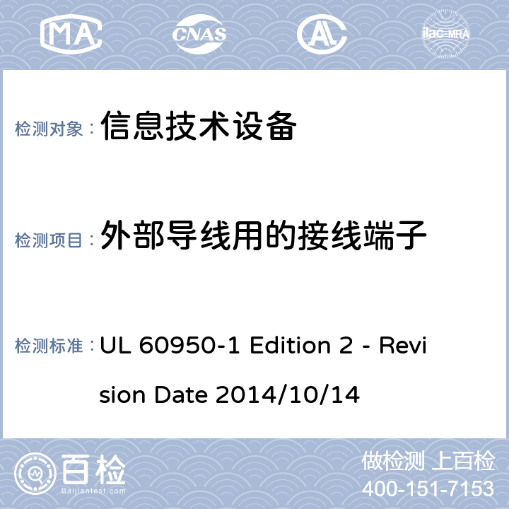 外部导线用的接线端子 信息技术设备 安全 第1部分:通用要求 UL 60950-1 Edition 2 - Revision Date 2014/10/14 3.3