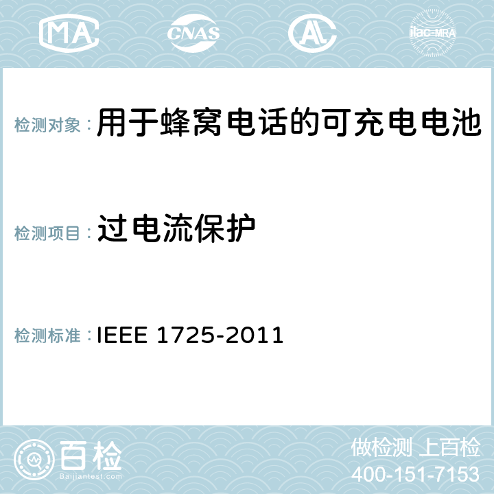 过电流保护 关于电池系统符合IEEE1725的认证要求Revision 2.11 CRD IEEE 1725-2011 6.8