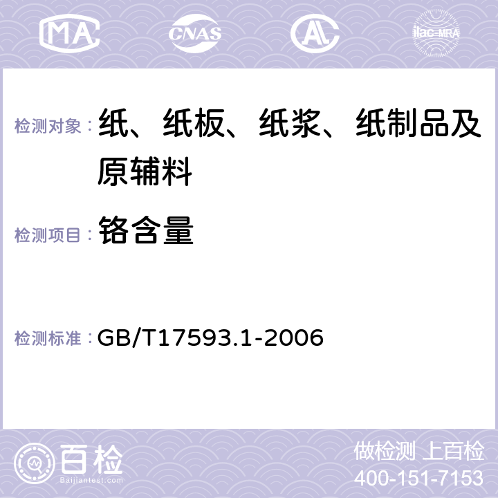 铬含量 纺织品 重金属的测定 第1部分：原子吸收分光光度法 GB/T17593.1-2006