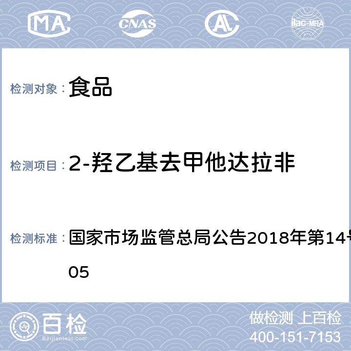 2-羟乙基去甲他达拉非 食品中那非类物质的测定 国家市场监管总局公告2018年第14号BJS 201805