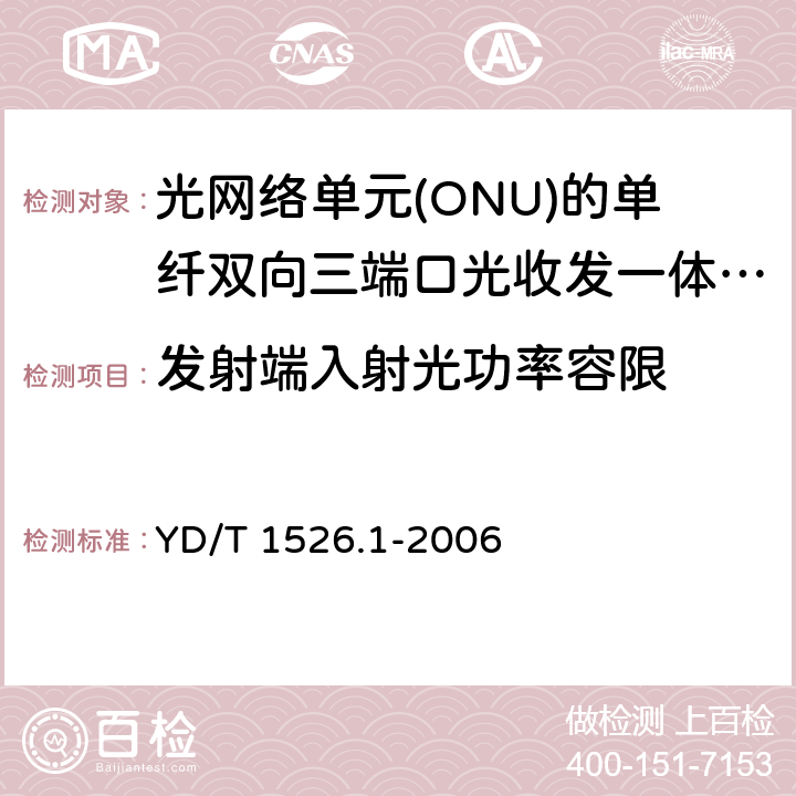 发射端入射光功率容限 接入网用单纤双向三端口光收发一体模块技术条件 第1部分: 用于宽带无源光网络(BPON)光网络单元(ONU)的单纤双向三端口光收发一体模块 YD/T 1526.1-2006