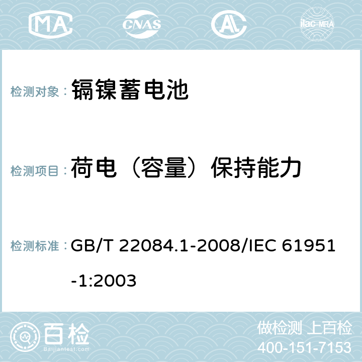 荷电（容量）保持能力 含碱性或其他非酸性电解质的蓄电池和蓄电池组——便携式密封单体蓄电池 第1部分：镉镍电池 GB/T 22084.1-2008/IEC 61951-1:2003 7.3