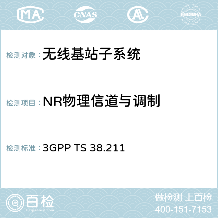 NR物理信道与调制 3GPP TS 38.211   全文