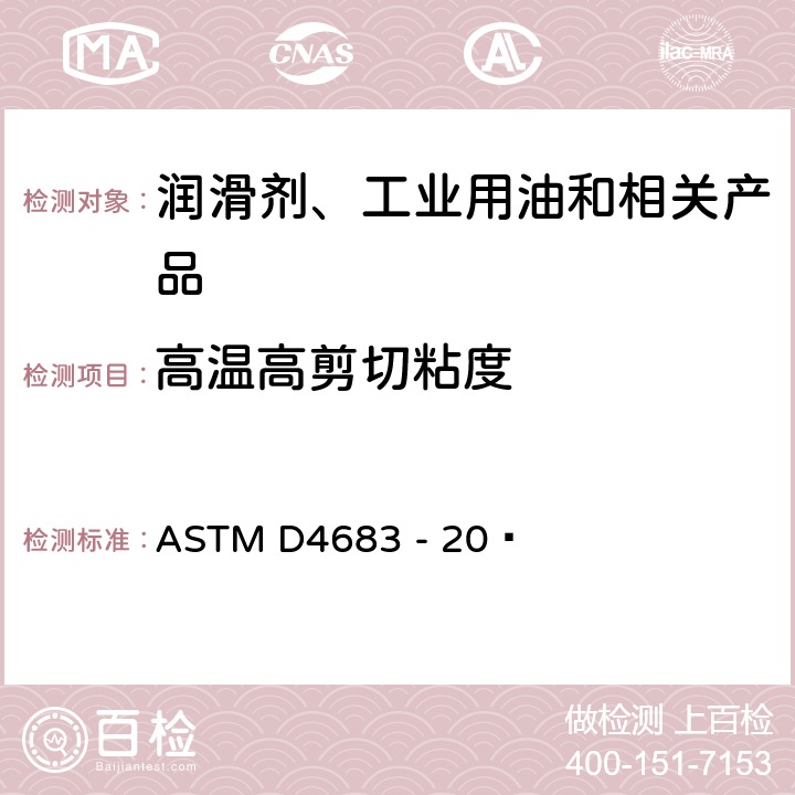 高温高剪切粘度 用锥形轴承模拟粘度计在高剪切速率和150°C高温下测定新机油和使用过的机油的粘度标准试验方法 ASTM D4683 - 20 