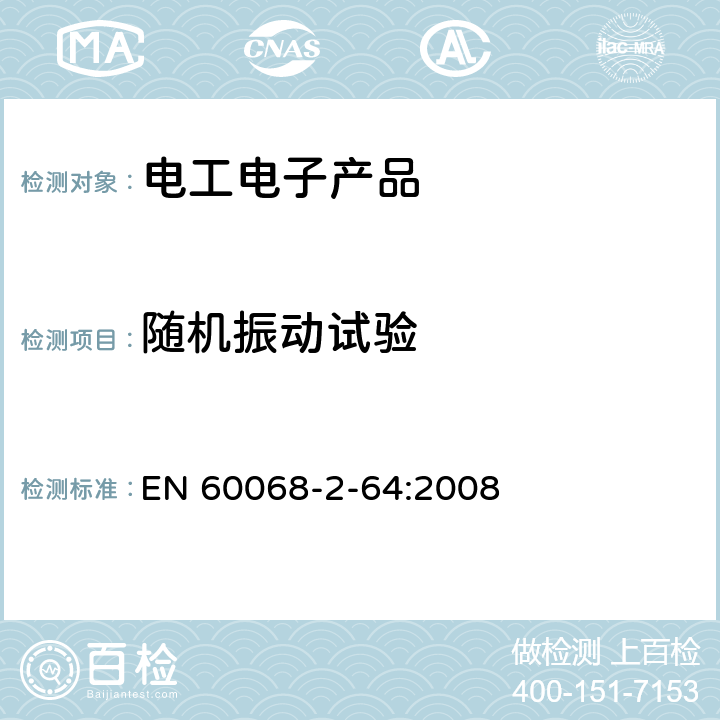 随机振动试验 环境试验 第 2部分：试验方法 试验 Fh：宽带随机振动和导则 EN 60068-2-64:2008