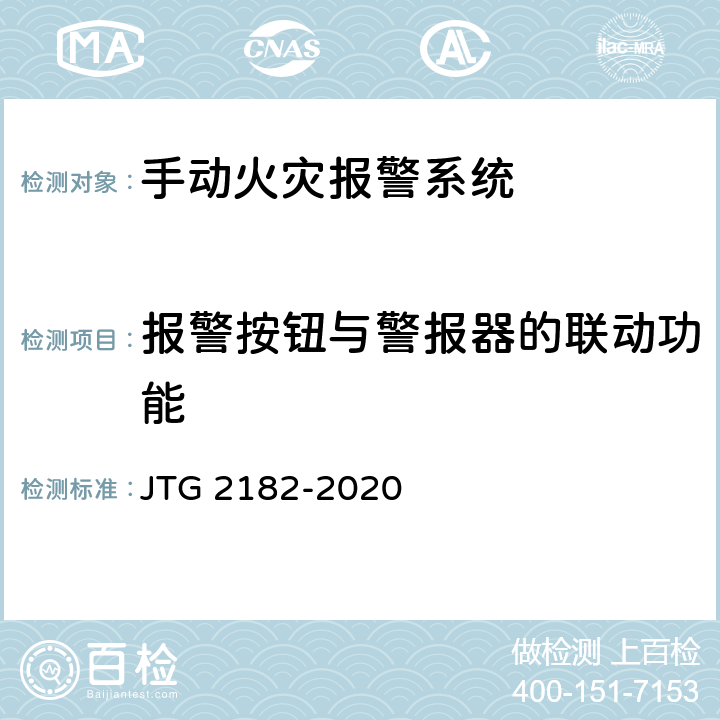 报警按钮与警报器的联动功能 公路工程质量检验评定标准 第二册 机电工程 JTG 2182-2020 9.5.2