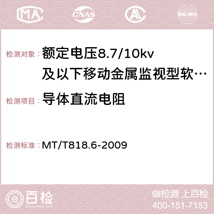 导体直流电阻 煤矿用电缆 第6部分：额定电压8.7/10 kV及以下移动金属屏蔽监视型软电缆 MT/T818.6-2009 表7/表7