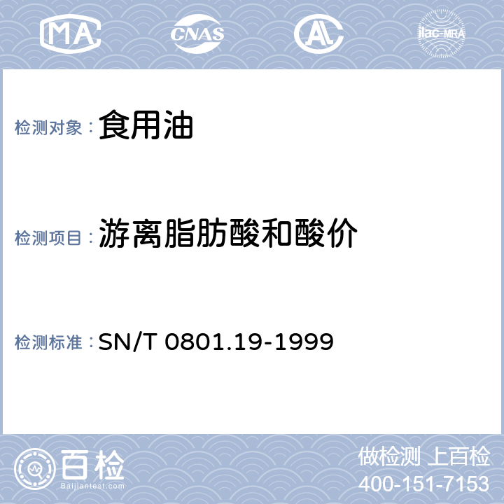 游离脂肪酸和酸价 进出口动植物油脂游离脂肪酸和酸价检验方法 SN/T 0801.19-1999