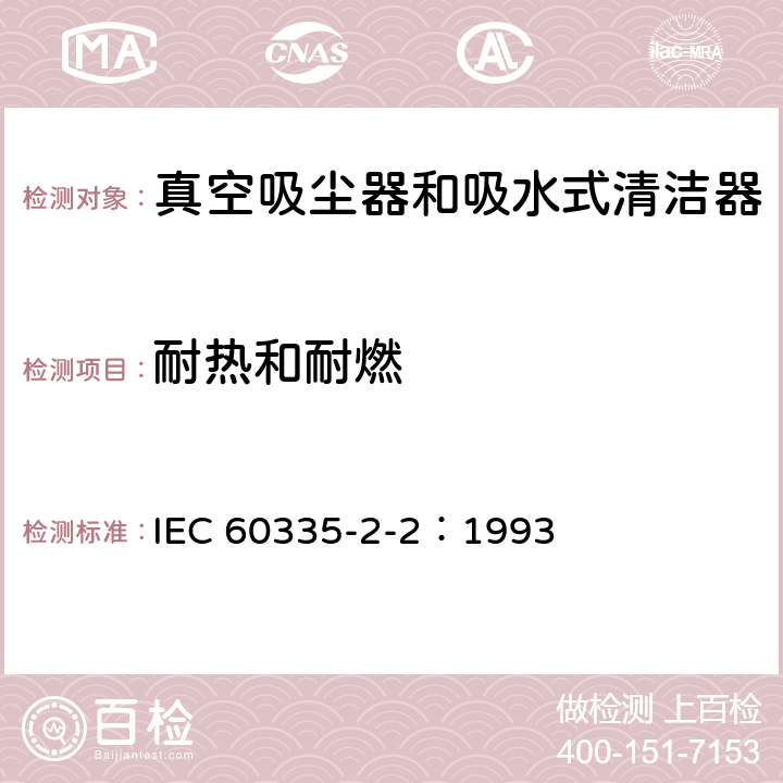 耐熱和耐燃 家用和類似用途電器的安全 真空吸塵器和吸水式清潔器的特殊要求 IEC 60335-2-2：1993 30