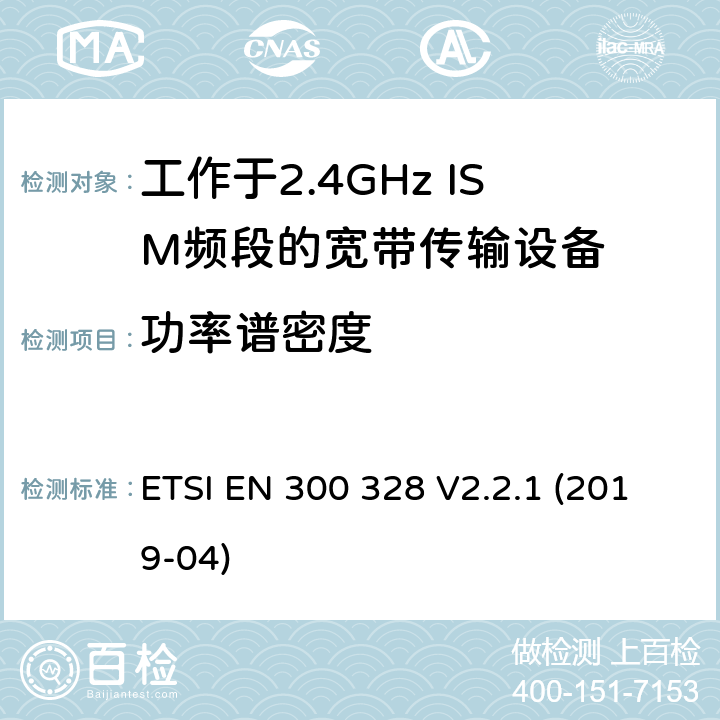 功率谱密度 电磁兼容和无线频谱内容；宽带传输系统；工作在2.4GHz并使用扩频调制技术的数据传输设备；涵盖2014/53/EU指令3.2章节的基本要求的协调标准 ETSI EN 300 328 V2.2.1 (2019-04) 4.3.2.3