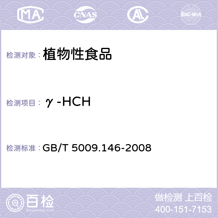 γ-HCH 植物性食品中有机氯和拟除虫菊酯农药多种残留量的测定 GB/T 5009.146-2008