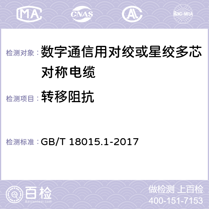 转移阻抗 数字通信用对绞或星绞多芯对称电缆 第1部分：总规范 GB/T 18015.1-2017 6.2.7