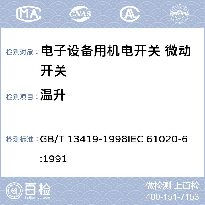 温升 电子设备用机电开关第6部分：微动开关分规范 GB/T 13419-1998
IEC 61020-6:1991 4.6.1