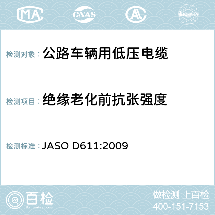 绝缘老化前抗张强度 汽车部件——非屏蔽低压电缆 JASO D611:2009 6.6