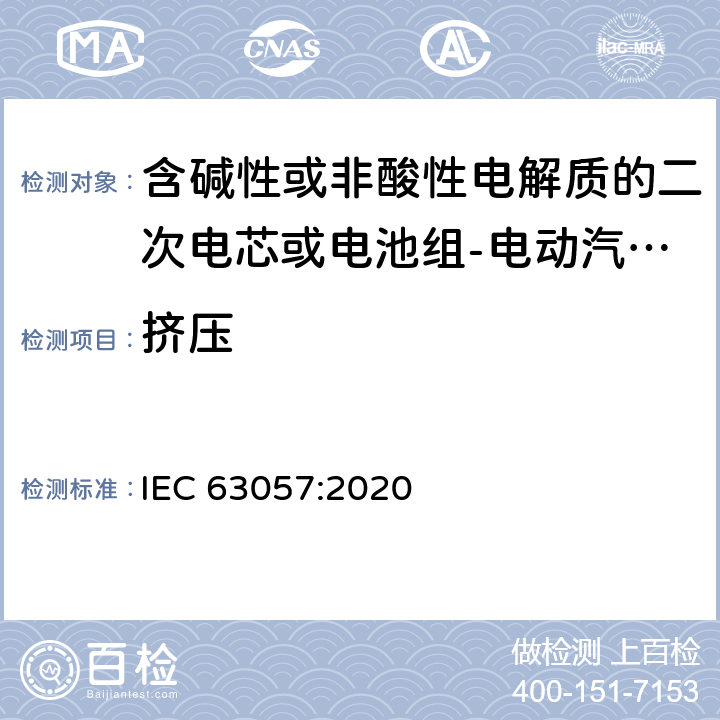 挤压 含碱性或非酸性电解质的二次电芯或电池组-电动汽车非牵引用锂离子二次电池组安全要求 IEC 63057:2020 7.1.11