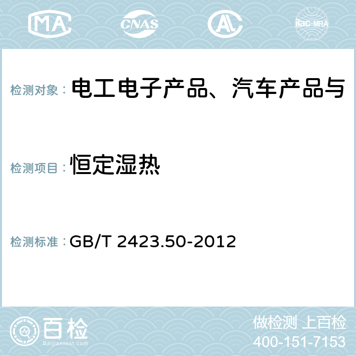 恒定湿热 环境试验第2部分：试验方法试验Cy：恒定湿热主要用于元件的加速试验 GB/T 2423.50-2012