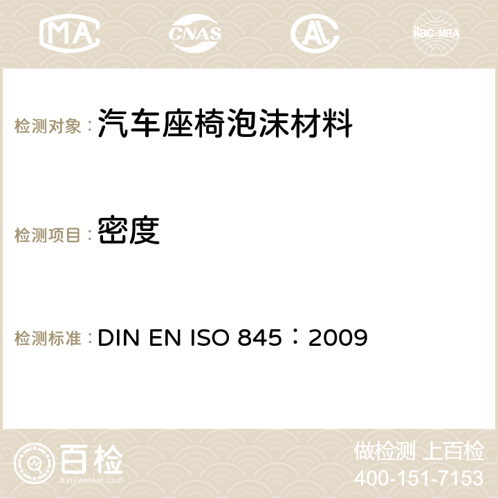 密度 泡沫塑料和橡胶表观密度的测定 DIN EN ISO 845：2009