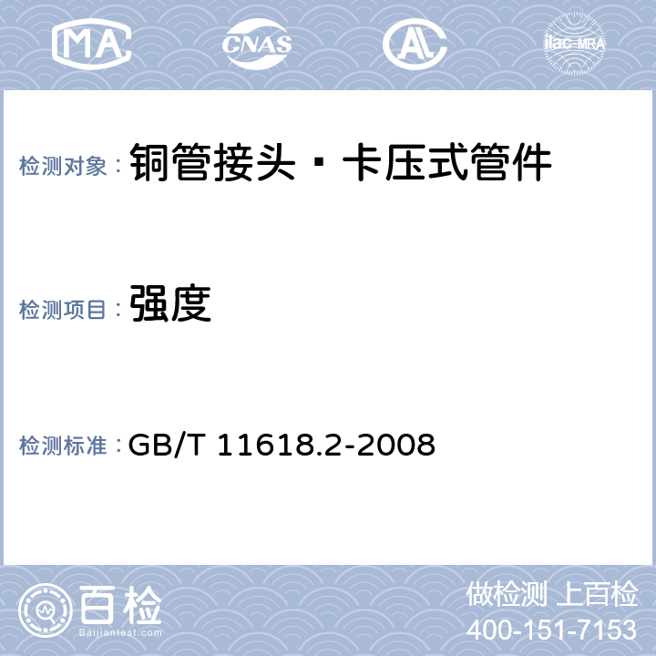 强度 《铜管接头 第2部分：卡压式管件》 GB/T 11618.2-2008 （6.4）