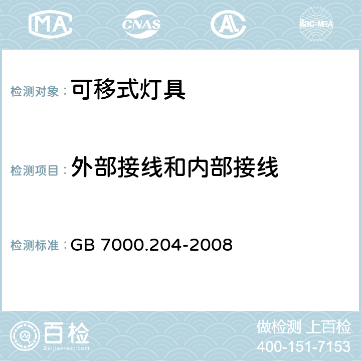 外部接线和内部接线 灯具 第2-4部分：特殊要求 可移式通用灯具 
GB 7000.204-2008 10