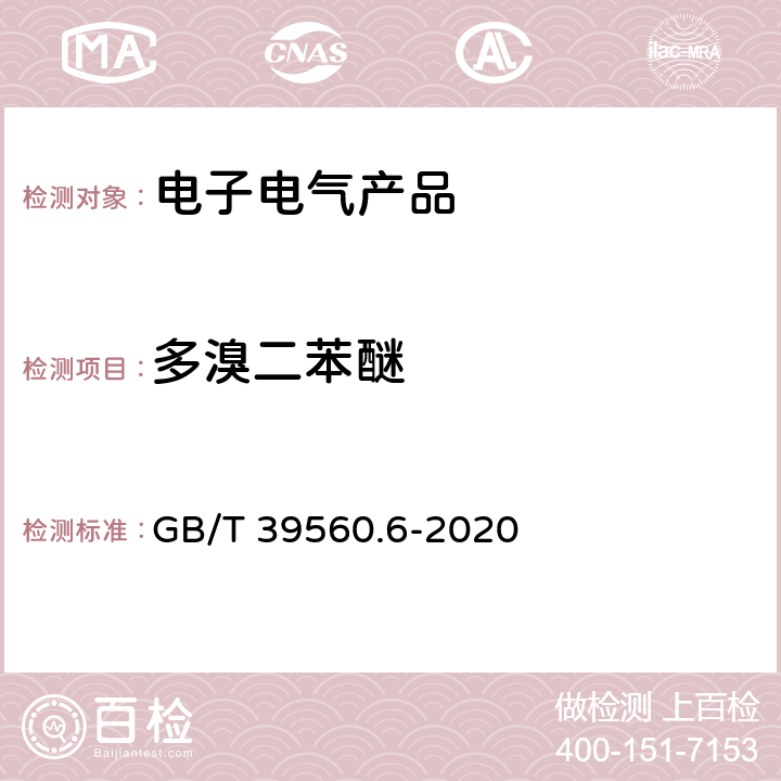 多溴二苯醚 电子电气产品中某些物质的测定 第6部分：气相色谱-质谱仪(GC-MS)测定聚合物中的多溴联苯和多溴二苯醚 GB/T 39560.6-2020