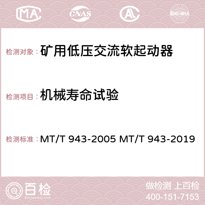 机械寿命试验 矿用低压交流软起动器 MT/T 943-2005 MT/T 943-2019 4.9