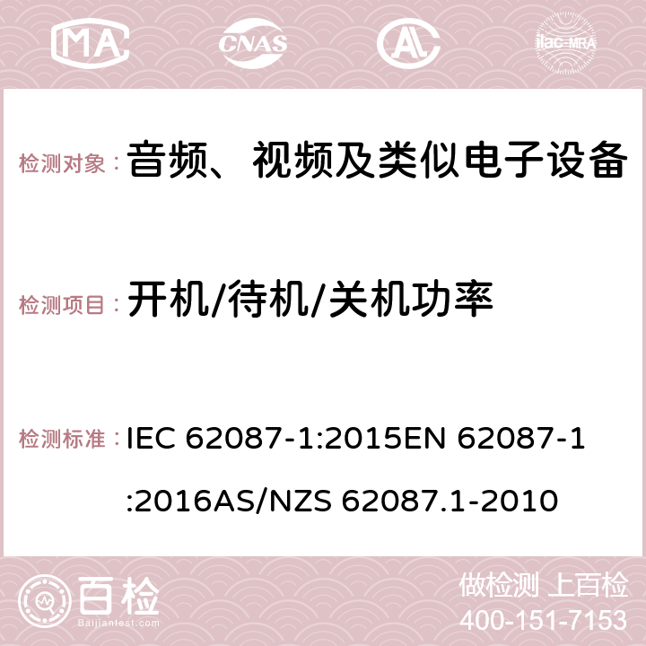 开机/待机/关机功率 音频、视频和相关设备功耗测量第1部分:总则 IEC 62087-1:2015
EN 62087-1:2016
AS/NZS 62087.1-2010