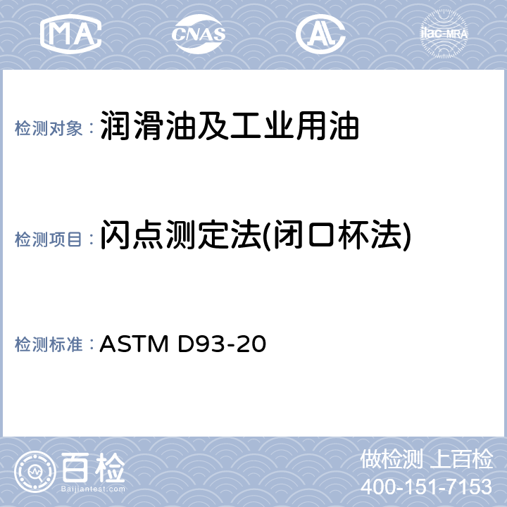 闪点测定法(闭口杯法) 闪点测定法（平斯基-马丁闭口杯法） ASTM D93-20