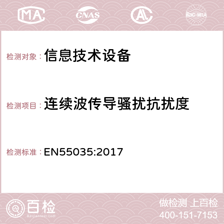 连续波传导骚扰抗扰度 信息技术设备 抗扰度 限值和测量方法 EN55035:2017 4.2.3.3