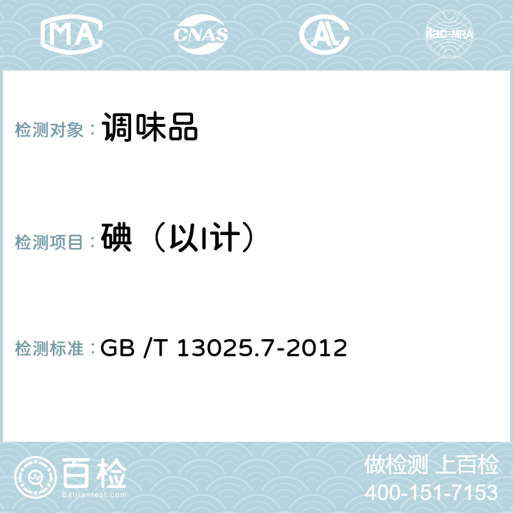 碘（以I计） 制盐工业通用试验方法 碘的测定 GB /T 13025.7-2012