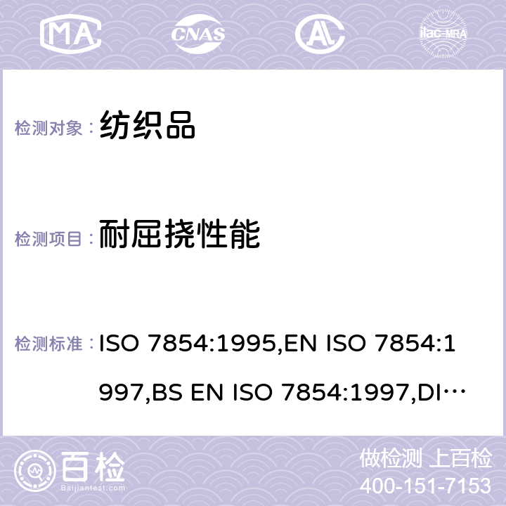 耐屈挠性能 橡胶或塑料涂覆织物耐屈挠破坏性的测定 ISO 7854:1995,EN ISO 7854:1997,BS EN ISO 7854:1997,DIN EN ISO 7854:1997