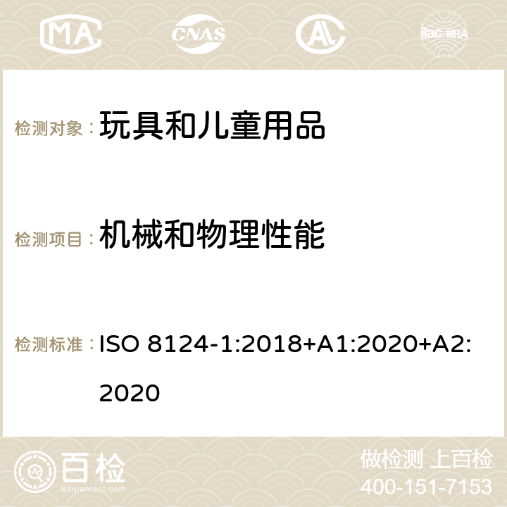 机械和物理性能 玩具安全 第1部分：机械与物理性能 ISO 8124-1:2018+A1:2020+A2:2020 4.28 专门设计用于玩具中的火药帽