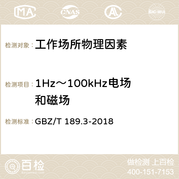 1Hz～100kHz电场和磁场 《工作场所物理因素测量 第3部分：1Hz～100kHz电场和磁场》 GBZ/T 189.3-2018