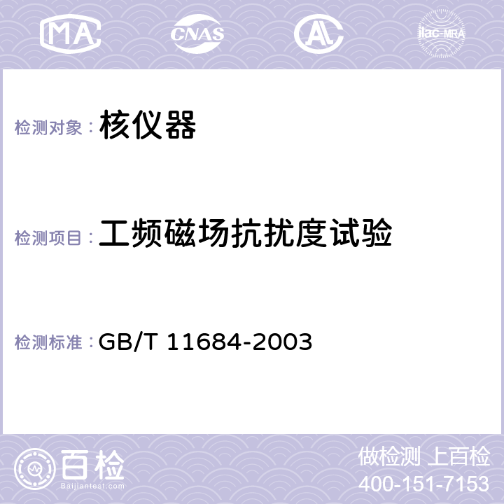 工频磁场抗扰度试验 GB/T 11684-2003 核仪器电磁环境条件与试验方法