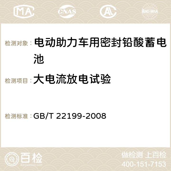 大电流放电试验 GB/T 22199-2008 电动助力车用密封铅酸蓄电池