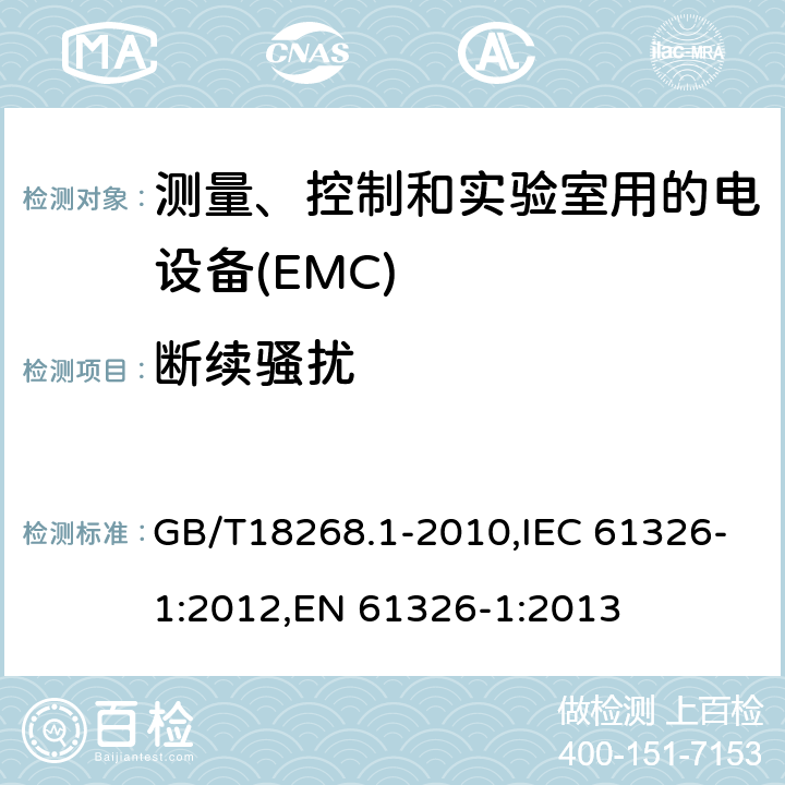 断续骚扰 测量、控制和实验室用的电设备 电磁兼容性要求 第1 部分：通用要求 GB/T18268.1-2010,IEC 61326-1:2012,EN 61326-1:2013 7.2