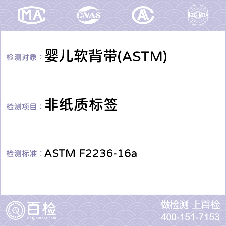 非纸质标签 ASTM F2236-16 消费者安全标准规范-软背带 a 7.5