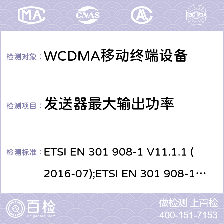 发送器最大输出功率 IMT蜂窝网络；欧洲协调标准；包含RED指令条款3.2的基本要求；第一部分：介绍和基本要求；第二部分：CDMA直接扩频（UTRA FDD）用户设备 ETSI EN 301 908-1 V11.1.1 (2016-07);ETSI EN 301 908-1 V13.1.1 (2019-11);ETSI EN 301 908-2 V11.1.2 (2017-08); ETSI EN 301 908-2 V13.1.1 (2020-06)