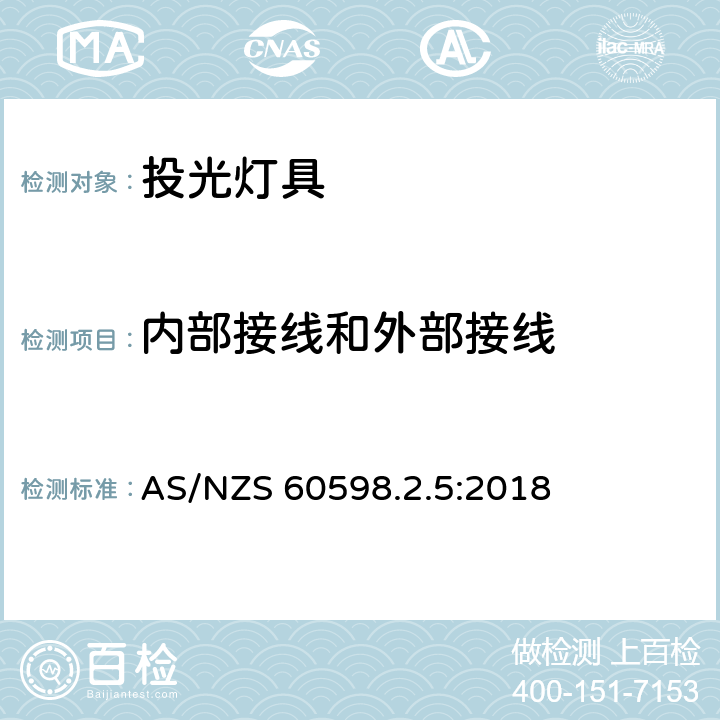 内部接线和外部接线 灯具 第2-5部分:特殊要求 投光灯具安全要求 AS/NZS 60598.2.5:2018 10