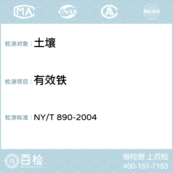 有效铁 土壤有效态锌、锰、铁、铜含量的测定 二乙三胺五乙酸(DTPA)浸提法 NY/T 890-2004