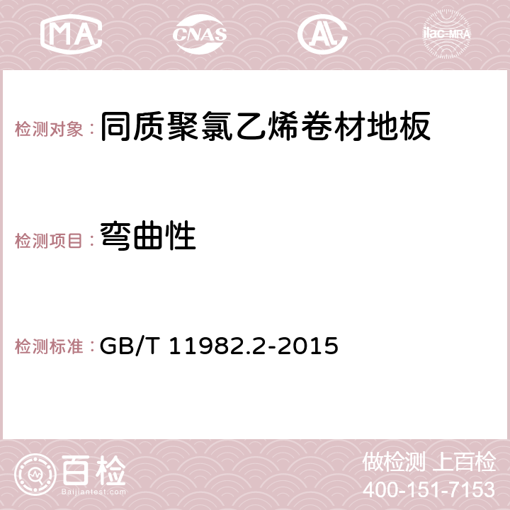 弯曲性 同质聚氯乙烯卷材地板 GB/T 11982.2-2015 6.7