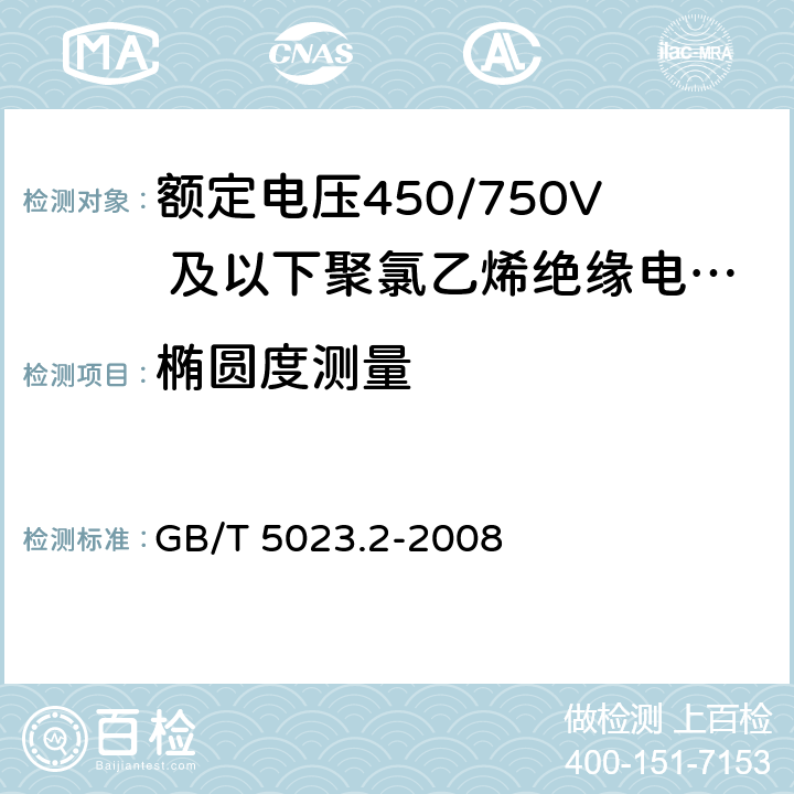 椭圆度测量 额定电压450/750V及以下聚氯乙烯绝缘电缆 第2部分 试验方法 GB/T 5023.2-2008 1.11