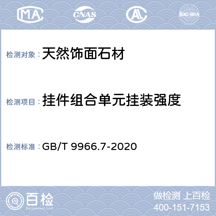 挂件组合单元挂装强度 《天然石材试验方法 第7部分：石材挂件组合单元挂装强度试验》 GB/T 9966.7-2020